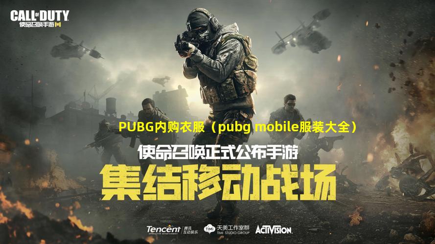 PUBG内购衣服（pubg mobile服装大全）